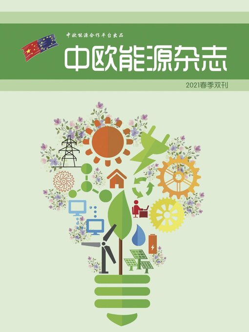 Title details for 中欧能源杂志2021春季双期刊 by 中欧能源合作平台项目 - Available